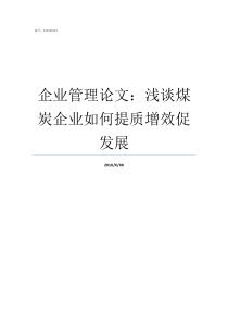 企业管理论文浅谈煤炭企业如何提质增效促发展