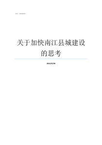 关于加快南江县城建设的思考南江有哪些乡镇