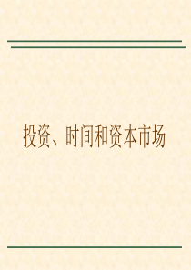 投资时间和资本价值