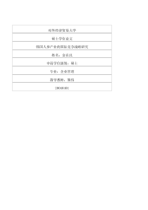 韩国人参产业的国际竞争战略研究