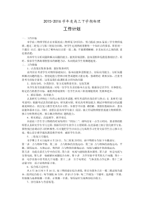高三物理下学期教学工作计划