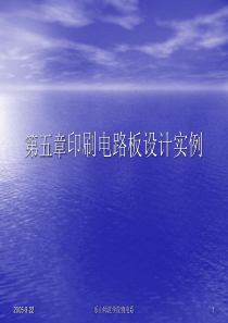 第五章印刷电路板设计实例
