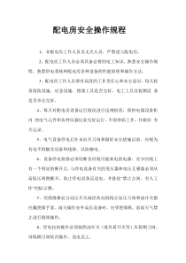 配电房安全操作规程