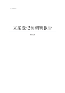 立案登记制调研报告受立案改革调研报告