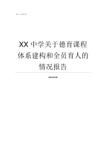 XX中学关于德育课程体系建构和全员育人的情况报告德育课程体系