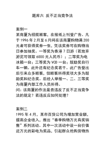 题库六 反不正当竞争法