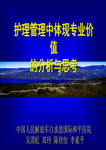 护理管理中体现专业价值