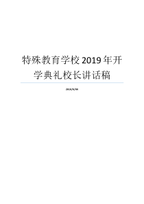 特殊教育学校2019年开学典礼校长讲话稿校长在开学典礼上致辞