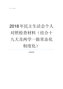 2018年民主生活会个人对照检查材料结合十九大及两学一做常态化制度化2018支委会议记录范文