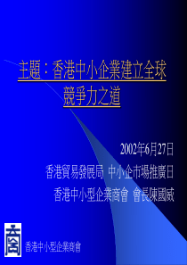 香港中小企业建立全球竞争之道(1)
