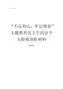 不忘初心牢记使命主题教育民主生活会个人检视剖析材料如何理解不忘初心