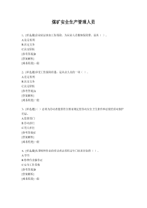 煤矿安全生产管理人员(国家局题库)