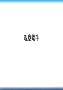 2.1--生物与非生物2