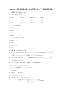 2014-2015学年安徽省合肥市包河区四年级(下)期末数学试卷