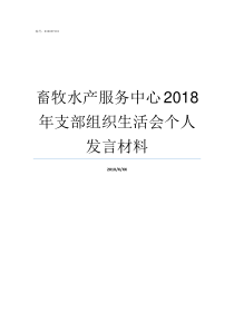 畜牧水产服务中心2018年支部组织生活会个人发言材料畜牧水产服务中心是干嘛的