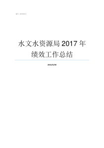 水文水资源局2017年绩效工作总结