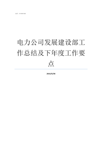 电力公司发展建设部工作总结及下年度工作要点电力公司发展建设部简介