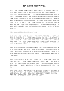 提升企业信息价值的有效途径](1)