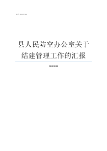 县人民防空办公室关于结建管理工作的汇报人民防空办公室归谁管