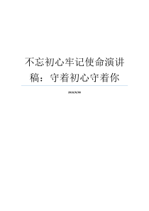 不忘初心牢记使命演讲稿守着初心守着你不忘教育初心演讲稿