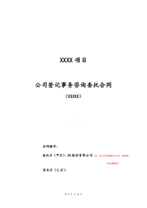 公司登记事务咨询委托合同