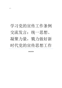 学习党的宣传工作条例交流发言统一思想凝聚力量戮力做好新时代党的宣传思想工作