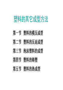 塑料的其它成型方法简介
