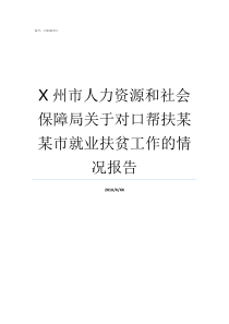 X州市人力资源和社会保障局关于对口帮扶某某市就业扶贫工作的情况报告社会我X哥