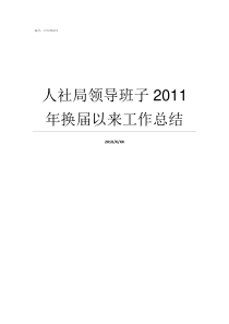 人社局领导班子2011年换届以来工作总结
