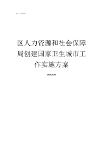 区人力资源和社会保障局创建国家卫生城市工作实施方案