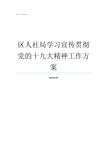 区人社局学习宣传贯彻党的十九大精神工作方案