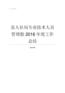 县人社局专业技术人员管理股2016年度工作总结人社局怎么样