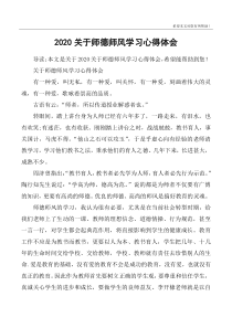 2020关于师德师风学习心得体会