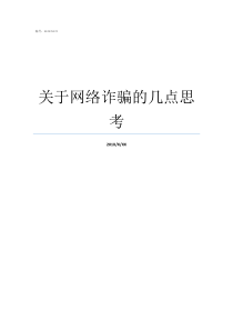 关于网络诈骗的几点思考被网络诈骗了怎么办