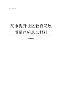 某市提升社区教育发展质量经验总结材料社区教育发展