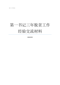 第一书记三年脱贫工作经验交流材料脱贫攻坚帮扶工作三年规划
