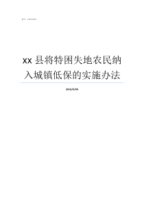 xx县将特困失地农民纳入城镇低保的实施办法失地农民补偿