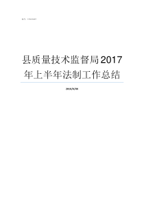 县质量技术监督局2017年上半年法制工作总结县质量技术监督局