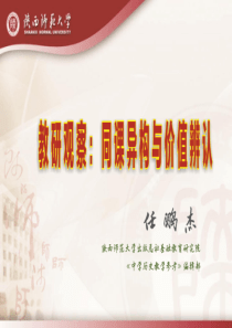 教研观察：同课异构与价值辨认