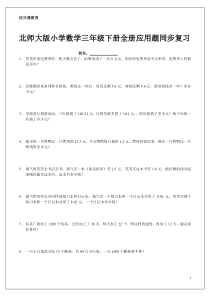 北师大版小学数学三年级下册全册应用题同步复习