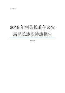 2018年副县长兼任公安局局长述职述廉报告2018年天镇县副县长