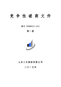 齐鲁工大竞争性磋商文件(第一册)