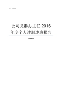 公司党群办主任2016年度个人述职述廉报告