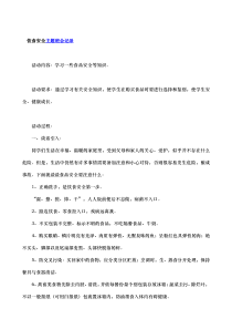 饮食安全主题班会记录文稿