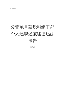 分管项目建设科级干部个人述职述廉述德述法报告黄亚军分管项目