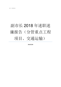 副市长2018年述职述廉报告分管重点工程项目交通运输