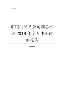 市粮油储备公司副总经理2018年个人述职述廉报告粮油公司