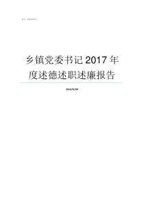 乡镇党委书记2017年度述德述职述廉报告