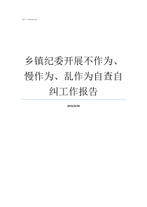 乡镇纪委开展不作为慢作为乱作为自查自纠工作报告