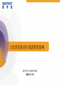 文化价值观对区域消费的影响